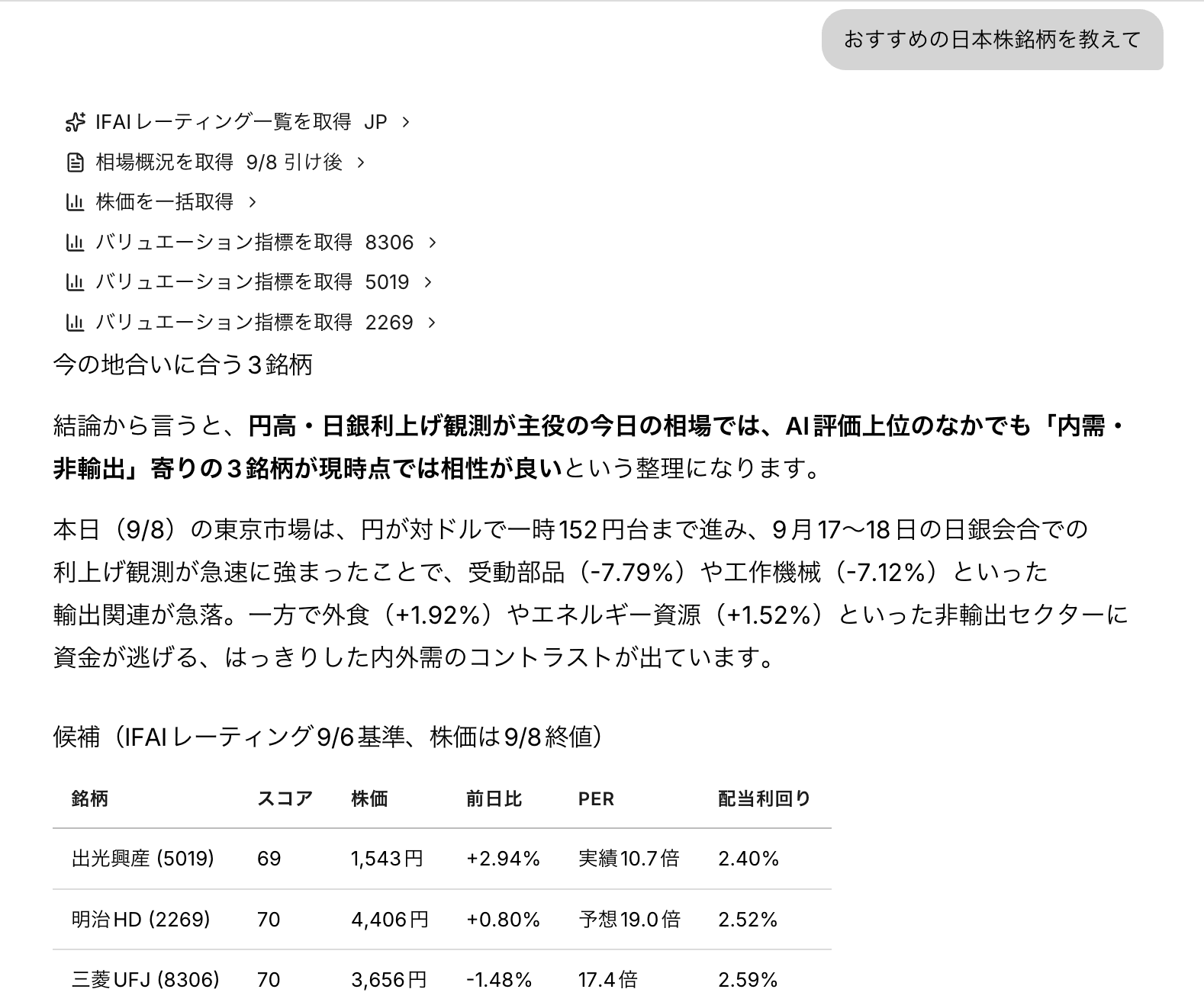 IFAIの回答例。レーティング・相場概況・株価・バリュエーションを取得。円高や金利動向を踏まえ、出光興産・明治HD・三菱UFJのスコア、株価、PER、配当利回りを表で比較している画面